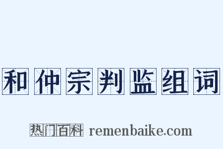 和仲宗判监组词是什么意思的图片